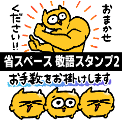 省スペースうんたねこスタンプ2(敬語)