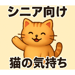 【3D】シニア向け・やさしい猫の挨拶&連絡