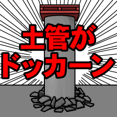 土管がドッカーン