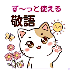 ず～っと使える♪きゅん猫の日常敬語