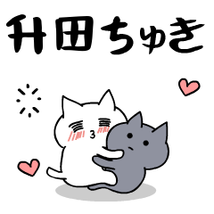 「升田」のラブラブ猫スタンプ