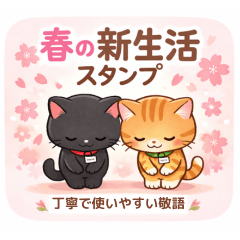 春の新生活スタンプ｜丁寧で使いやすい敬語