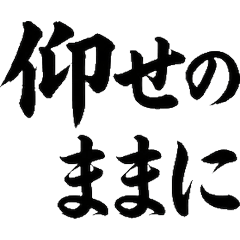筆文字 先輩へ送る 敬語 挨拶スタンプ