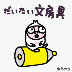 ゆきお5(だいたい文房具)