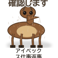 アイベックス仕事返事