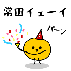 「みかん」になった、常田