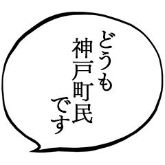 神戸町民です。