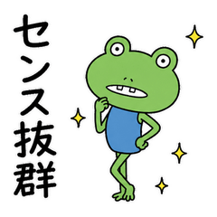 カエルの称賛