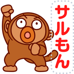 サルもんのメッセージスタンプ