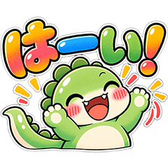 小さい恐竜の日常