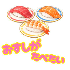 お寿司が食べたいを可愛いく伝えたい