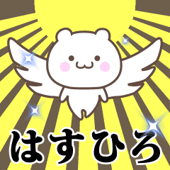 ▶️はすひろ専用！神速で動く名前スタンプ