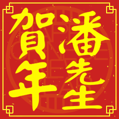 Happy Chinese New Year To You (Mr. Pan)