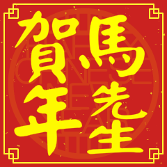 Happy Chinese New Year To You (Mr. Ma)