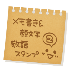 メモ書き＆顔文字 敬語スタンプ2