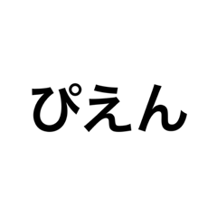 日本の流行り言葉スタンプ【第一弾】