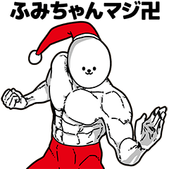 ふみちゃん用アホネタ【クリスマス編】