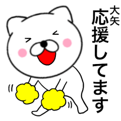 【大矢】が使う主婦が作ったデカ文字ネコ