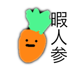 ゆる野菜と果物