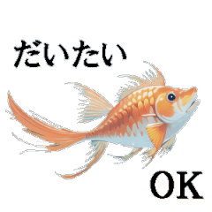 憂鬱な金魚