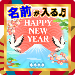 名前が入る★毎年使える大人な年賀スタンプ