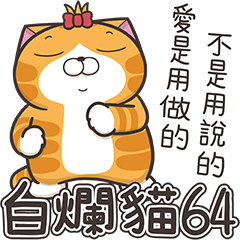 ランラン猫 64 (台湾版)