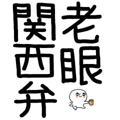 老眼でも見える関西弁BIGスタンプ★15