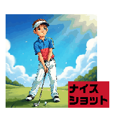 動く！ゴルファースタンプ