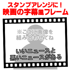 映画の字幕風フレーム♥スタンプアレンジ