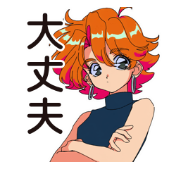 つよがり★クールなお姉さん