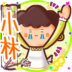 ⭐️小林⭐️名前スタンプbyゆっけ。10