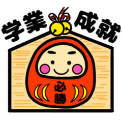 就活・資格・受験生合格祈願☆幸運だるま