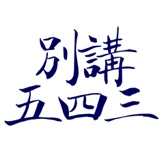 Don't talk about five, four, three, blue