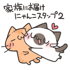 家族にお届けにゃんこスタンプ2