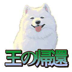 犬味　王の帰還
