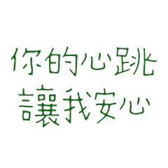 Your heartbeat reassures me Green 10