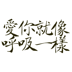 Loving you is like breathing 1561