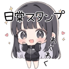 はなこちゃんの日常スタンプ