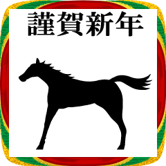 馬の話を聞いてくれ！正月パート3