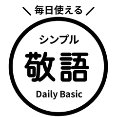 毎日使える！敬語はんこスタンプ 黒