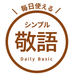 【毎日使える】敬語はんこスタンプ 茶