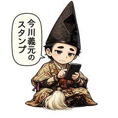 日本の歴史上の人物　今川義元