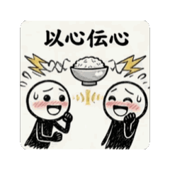 動く恋と人生のあいだで。四字熟語スタンプ