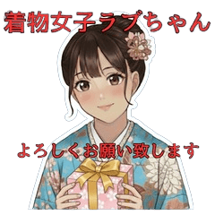 着物女子恋するラブちゃんBIZ