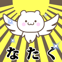 ▶️なたく専用！神速で動く名前スタンプ