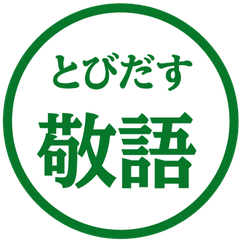 【飛び出す】 シンプル敬語 68
