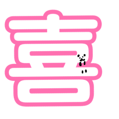 パンダと一文字