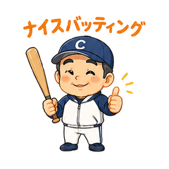 少年野球 パパコーチ・親御さんスタンプ
