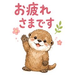 カワウソ×やさしい敬語⋆ひとことスタンプ
