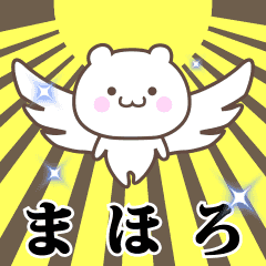 ▶️まほろ専用！神速で動く名前スタンプ